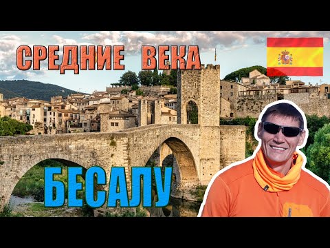Видео: Бесалу (Испания). Из Барселоны прямиком в Средневековье! Экскурсия на русском языке