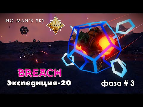 Видео: No Man's Sky Экспедиция 20 BREACH фаза 3