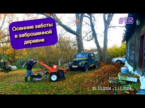 Видео: Осенние заботы в заброшенной деревне. Пашу огород тяжёлым дизельным мотоблоком Кентавр 1081д.