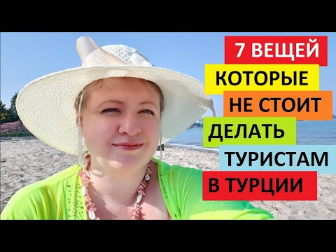 Видео: 7 ВЕЩЕЙ, КОТОРЫЕ НЕ СТОИТ ДЕЛАТЬ ТУРИСТАМ В ТУРЦИИ