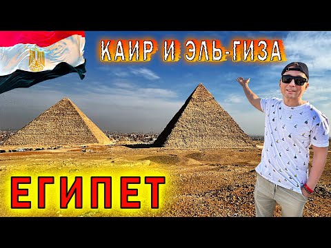Видео: Египетские ПИРАМИДЫ vs Каирские Древности