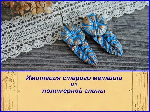 Видео: DIY l: Имитация металла / Работа с молдами / Полимерная глина / Polymer clay / Tutorial