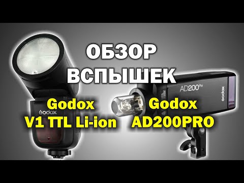 Видео: Обзор вспышек Godox V1 и Godox AD200PRO