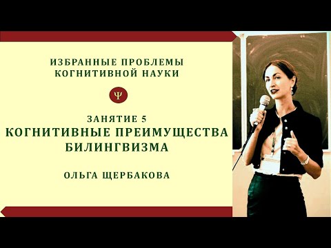 Видео: Когнитивные преимущества билингвизма