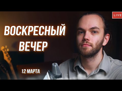 Видео: ВОСКРЕСНЫЙ ВЕЧЕР