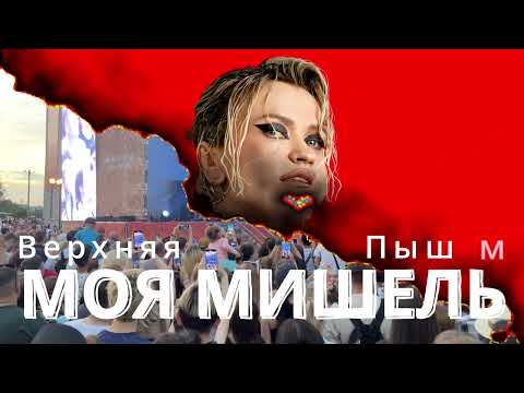 Видео: Моя Мишель - Верхняя Пышма 2024