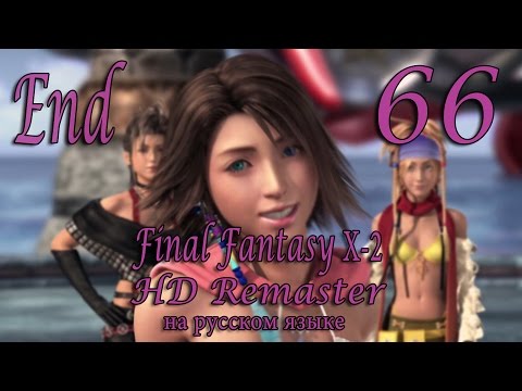 Видео: Конец. Просто хороший конец. Final Fantasy X-2 HD Remaster прохождение на русском. Серия 66.