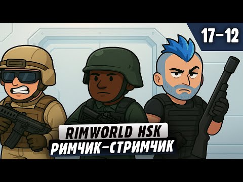 Видео: Думаем об Атомке |17-12| RimWorld HSK с донат ивентами