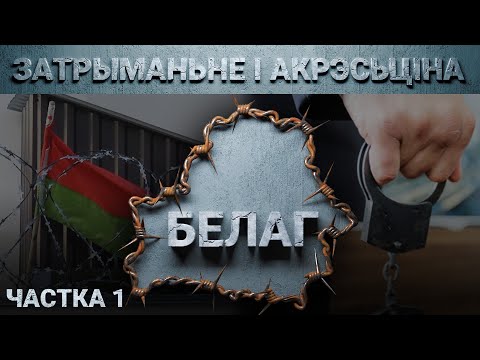 Видео: Задержание и насилие в кабинетах ГУБОПиКа и КГБ. Пыточная на Окрестина