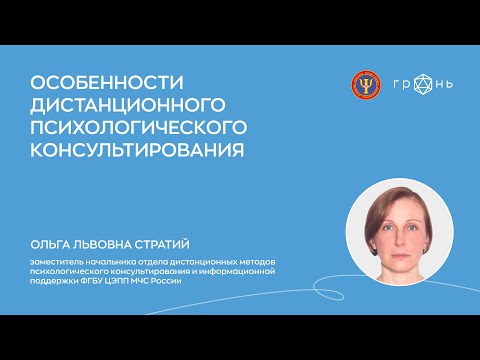 Видео: Особенности оказания дистанционной психологической помощи