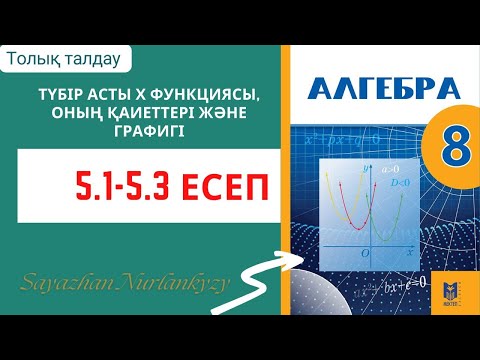 Видео: Алгебра 8 сынып 5.1 5.2 5.3 есеп ГДЗ