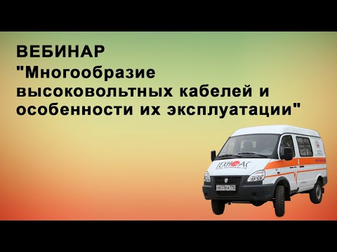 Видео: ВЕБИНАР: Многообразие высоковольтных кабелей и особенности их эксплуатации