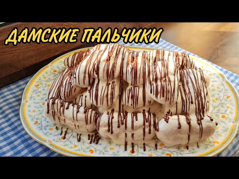 Видео: Торт Дамские пальчики. Бикеш саусақтары дәмді рецепт damdi recept