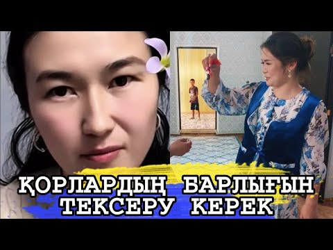 Видео: ҚОРЛАРДЫҢ БАРЛЫҒЫН ТЕКСЕРУ КЕРЕК [2-бөлім]