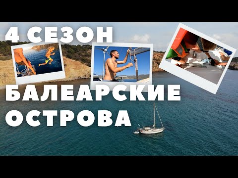 Видео: 4 #1 Вышли из Альмеримара идем на Балеарские острова