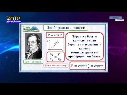 Видео: 10-класс  | Физика  | Газ абалы, анын параметрлери. Идеалдык газ абалынын тендемеси