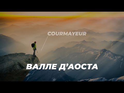 Видео: Валле-д’Аоста. Самый богатый и маленький регион Италии