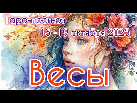 Видео: ВЕСЫ ♎️ ТАРО-ПРОГНОЗ НА НЕДЕЛЮ 13-19 ОКТЯБРЯ 2025