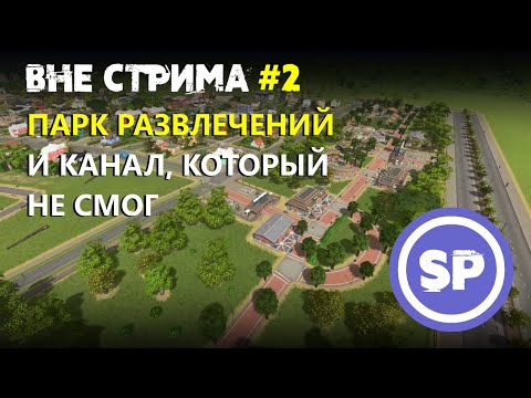 Видео: Cities skylines вне стрима #2 || Парк развлечений и апгрейд жилых районов
