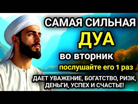 Видео: 🚩САМАЯ СИЛЬНАЯ Дуа во вторник Все желания сбываются!#дуа🚩