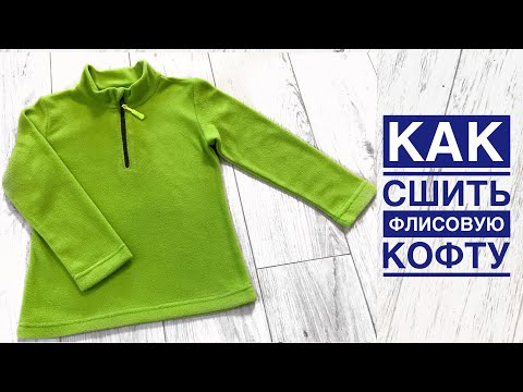 Видео: Как сшить флисовую кофту |TIM_hm|