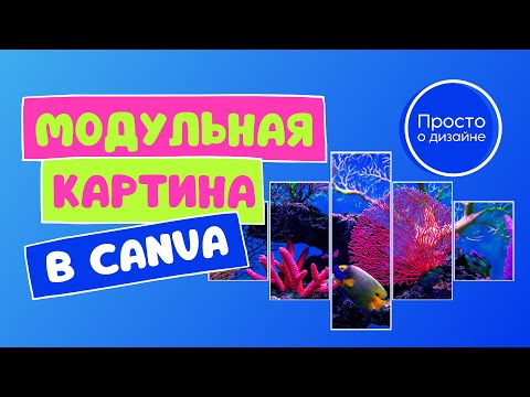 Видео: Как сделать модульную картину в Canva | Картина из нескольких частей | Как создавать цифровые товары