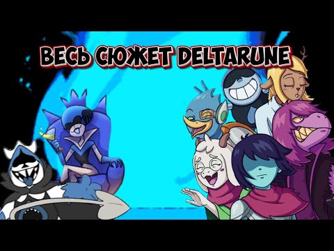Видео: Весь сюжет Deltarune Chapter: 1 & 2