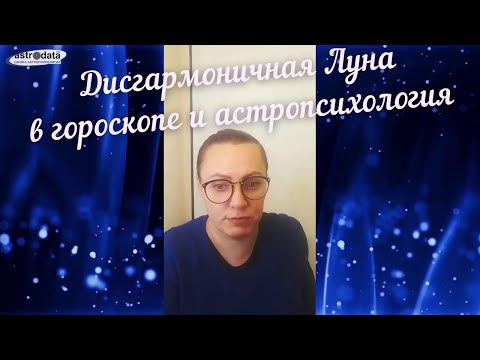 Видео: Дисгармоничная Луна в гороскопе и астропсихология. Проработка планет. Беседу ведёт А.Журавская