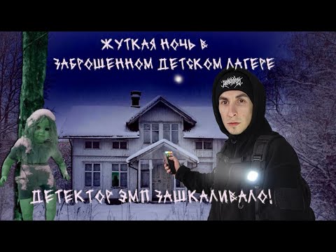 Видео: Ночь в заброшенном лагере челлендж | детектор ЭМП (паранормальной активности) зашкалило!