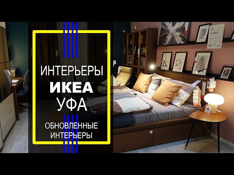Видео: Обзор интерьеры  ИКЕА УФА. Смотрим самые интересные и необычные экспозиции.