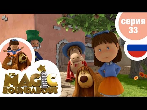 Видео: ВОЛШЕБНАЯ КАРУСЕЛЬ - Серия 33 - Бодрый Дилан!