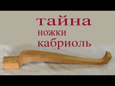 Видео: Изготовление  ножки кабриоль. A cabriole leg.