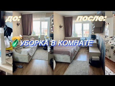 Видео: Уборка в Комнате | Cleaning My Room | Мотивация на Уборку | Чем я убираюсь?🧽