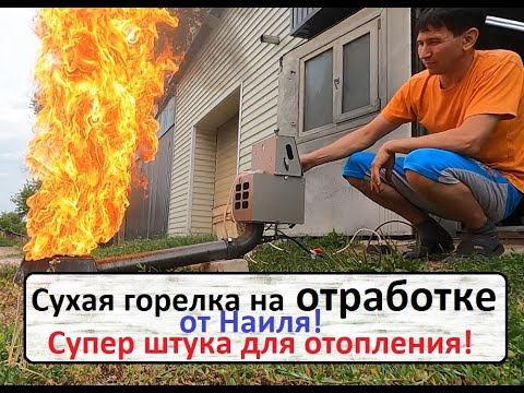 Видео: Сухая горелка на отработке от Наиля!