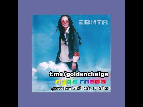 Видео: Евита - Боли от любовта