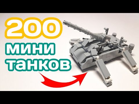 Видео: 100 мини танков из ЛЕГО в одном ролике|||ВТОРАЯ СОТНЯ
#минилеготанк #танкизлего #леготанк