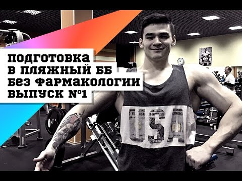 Видео: Подготовка в пляжный ББ без фармакологии, выпуск №1 #DarkFit