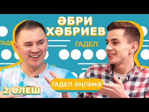 Видео: ГАДЕЛ ӘҢГӘМӘ / Әбри Хәбриевның исерек килеш сәхнәгә чыкканы бармы? Кемнәр маңкорт? Татар теле сай?