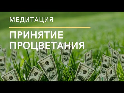 Видео: Медитация. Принятие процветания. Людмила Мурзина