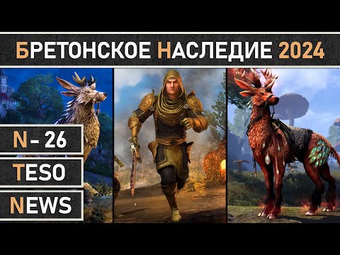 Видео: TESO: Начало события - Бретонское наследие | Legacy of the Bretons 2024 в The Elder Scrolls Online.