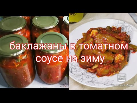 Видео: БАКЛАЖАНЫ НА ЗИМУ🍆🍆🍆  баклажаны на зиму в томатном соусе!Самый вкусный зимний салат из баклажанов 🤤