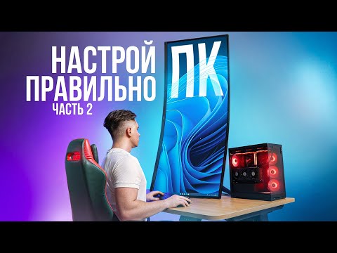 Видео: ЧТО ДЕЛАТЬ ПОСЛЕ СБОРКИ ПК? КАК НАСТРОИТЬ КОМПЬЮТЕР/WINDOWS 2025! ПОЛНАЯ НАСТРОЙКА ПК