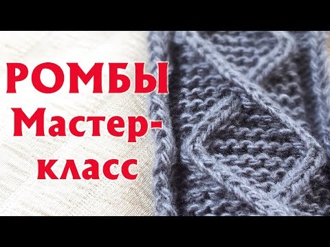 Видео: ✔РОМБЫ-АРАНЫ ИЗ ПЕРЕМЕЩЕННЫХ ПЕТЕЛЬ| ПРОСТОЙ РОМБ НА ПЛАТОЧНОЙ ГЛАДИ | ПОДРОБНЫЙ МАСТЕР-КЛАСС