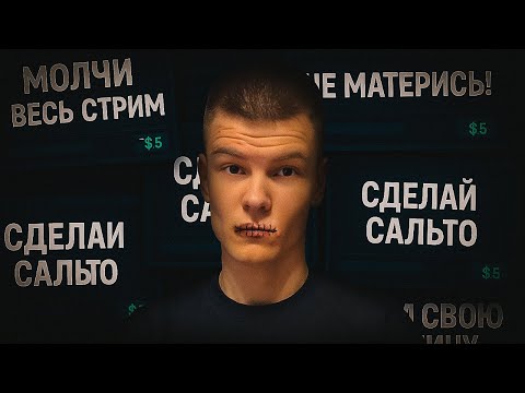 Видео: ПРОДАЛ О*КО ЗА ДОНАТ