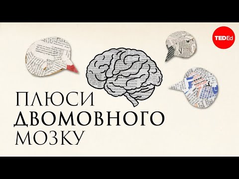 Видео: Переваги двомовного мозку / Білінгвізм - Мія Накамуллі