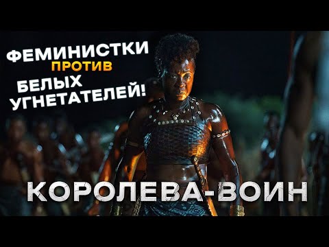 Видео: Треш Обзор фильма Королева-воин