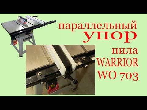 Видео: Параллельный упор на пиле WARRIOR WO-703. Parallel support on the saw Warrior