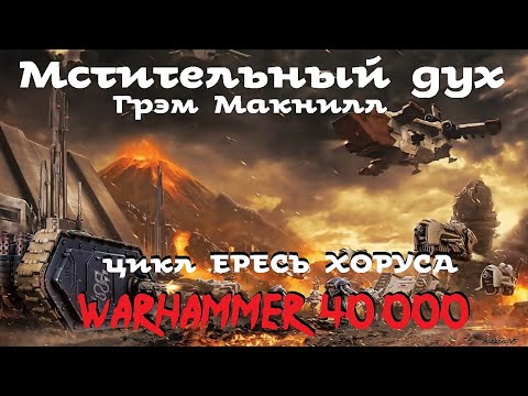 Видео: Грэм Макнилл - Мстительный дух # 1 | Ересь Хоруса # 24 | Warhammer40000 | AlekseyVS