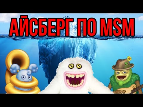 Видео: РАЗБОР МОЕГО АЙСБЕРГА ПО MY SINGING MONSTERS