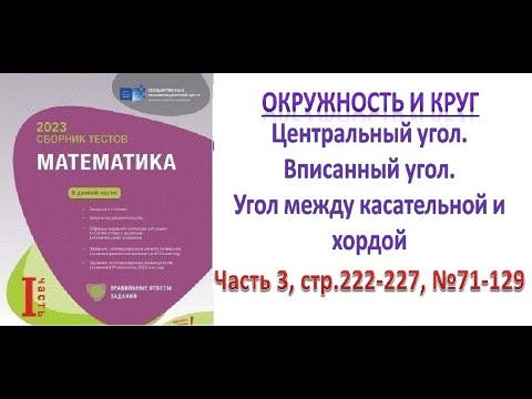 Видео: Окружность. Центральный угол, вписанный угол. Угол между касательной и хордой. Сборник тестов.